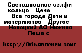 Светодиодное селфи кольцо › Цена ­ 1 490 - Все города Дети и материнство » Другое   . Ненецкий АО,Нижняя Пеша с.